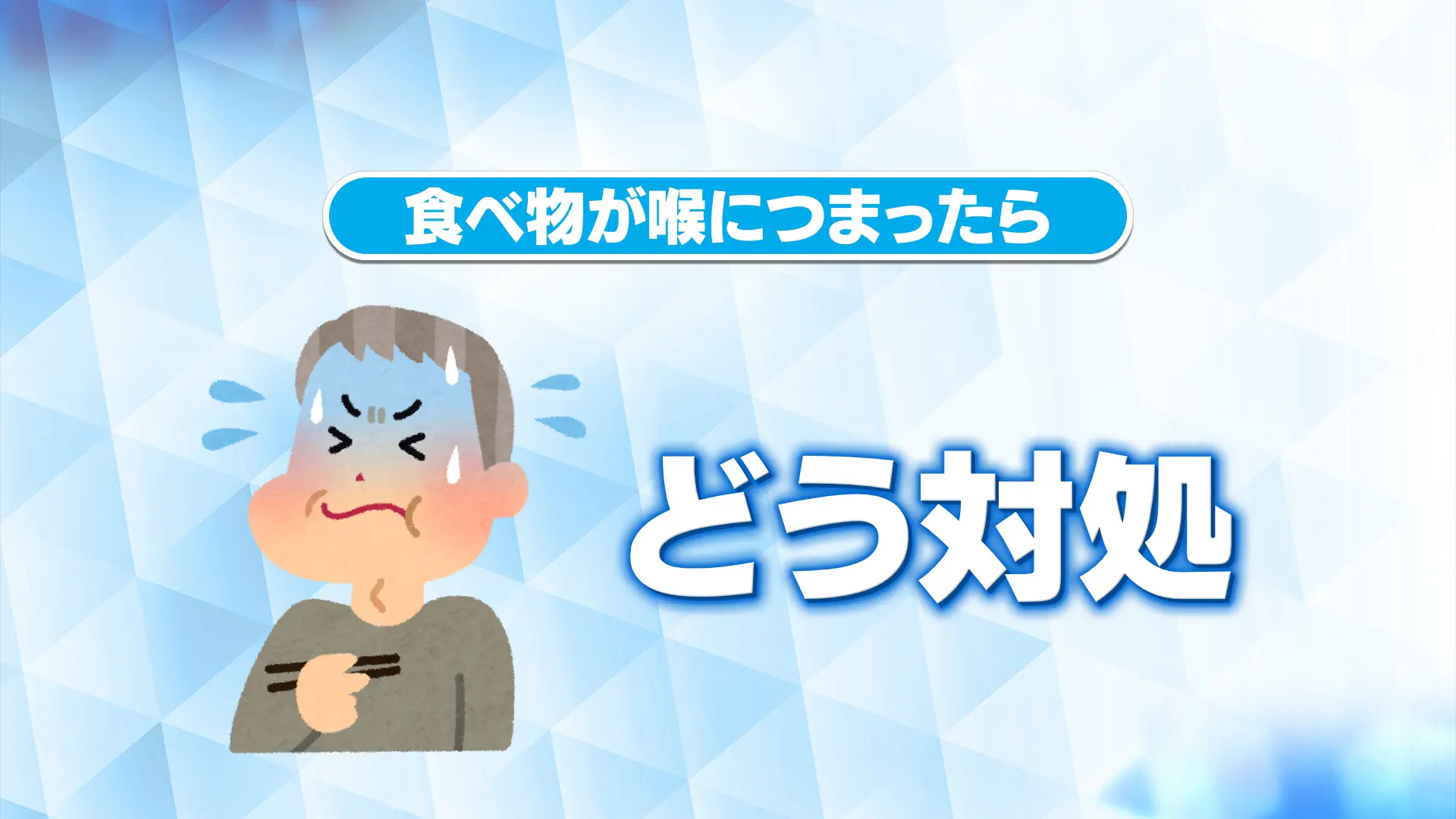 食べ物をのどに詰まらせたときのサインは？背中のどの辺を叩く？どう対処したらいい？【いっちゃん☆メディコ】｜いっちゃん☆メディコ｜KNB WEB ...